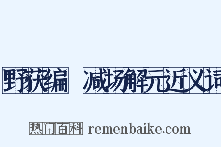 野获编·减场解元近义词是什么意思的图片